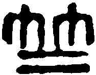 竺,丁敬 ,書法字典